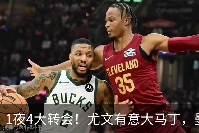 1夜4大转会！尤文有意大马丁，曼城豪掷1.06亿镑抢人，拉什福德惨遭退货